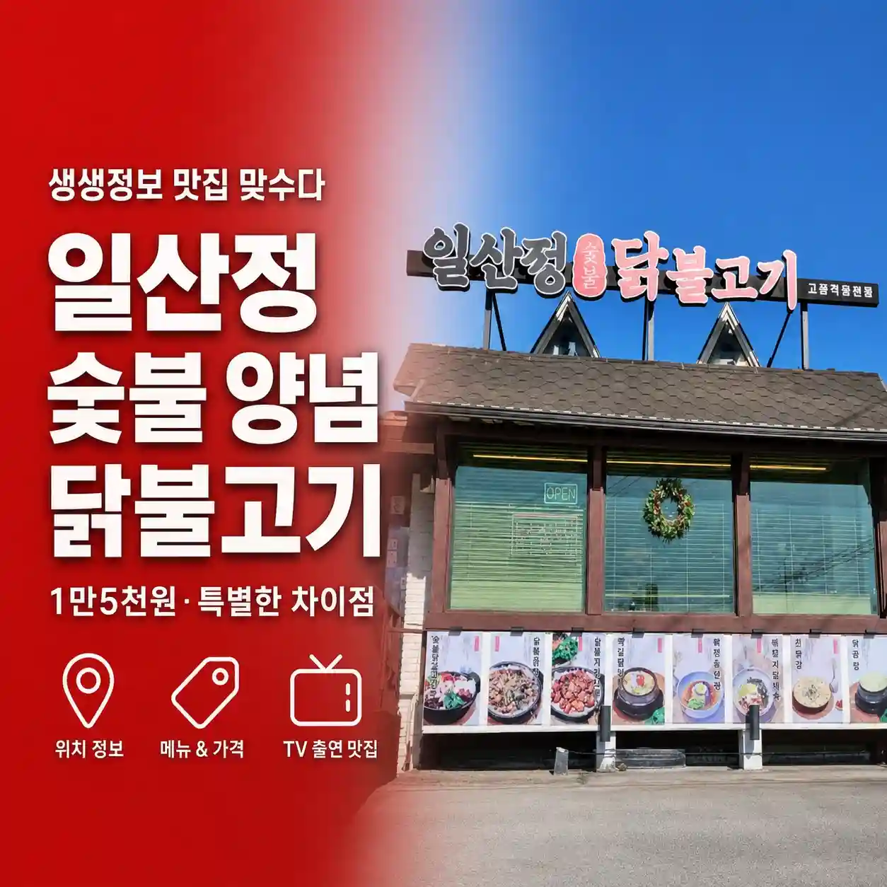 생생정보 맛집 맞수다 일산정 닭불고기 어디?