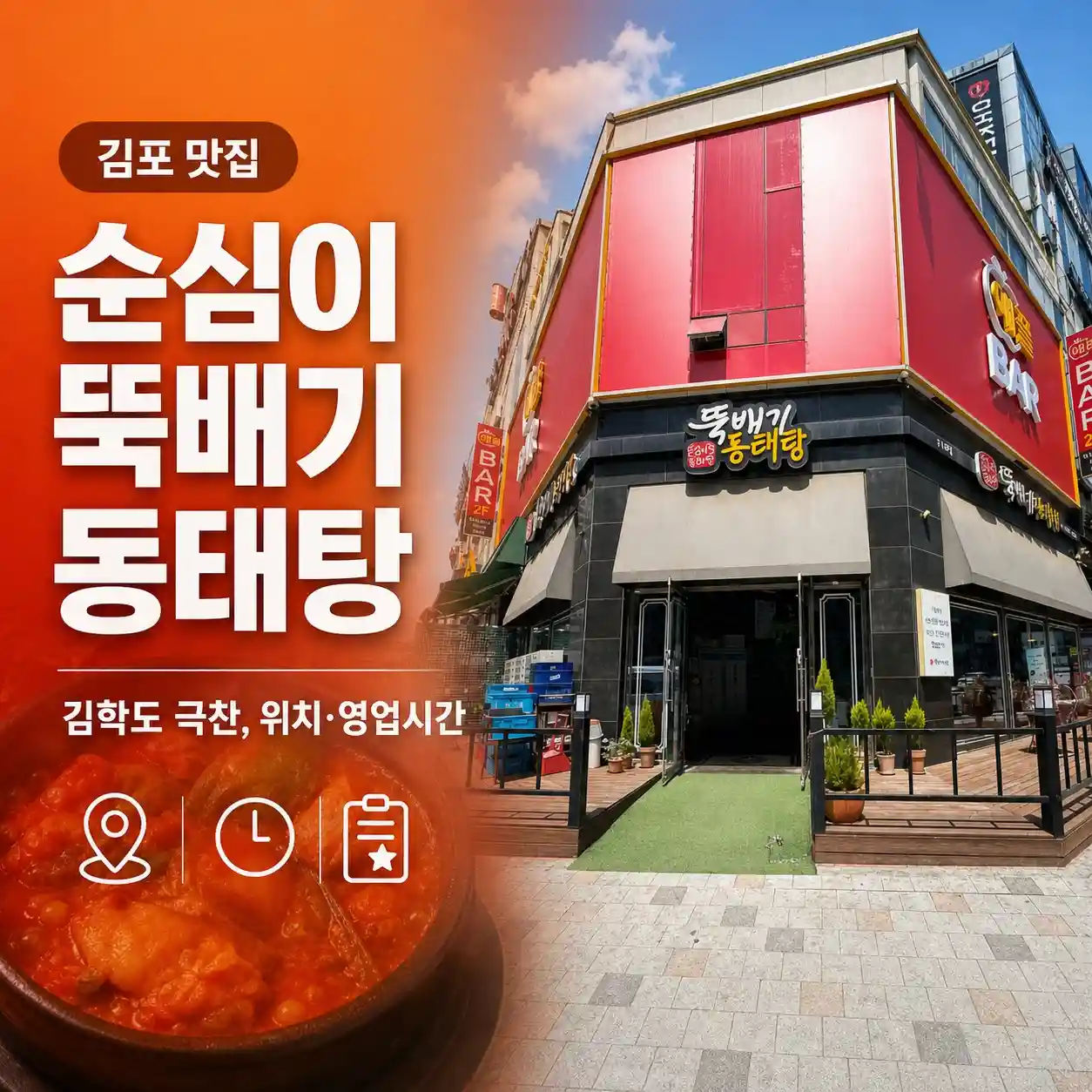 생생 정보통 김포 순심이동태탕 김학도정보