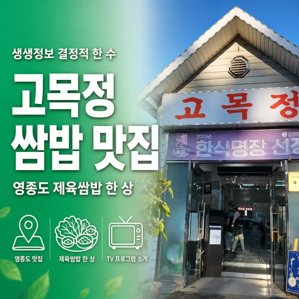 생생정보 결정적 한 수 고목정쌈밥