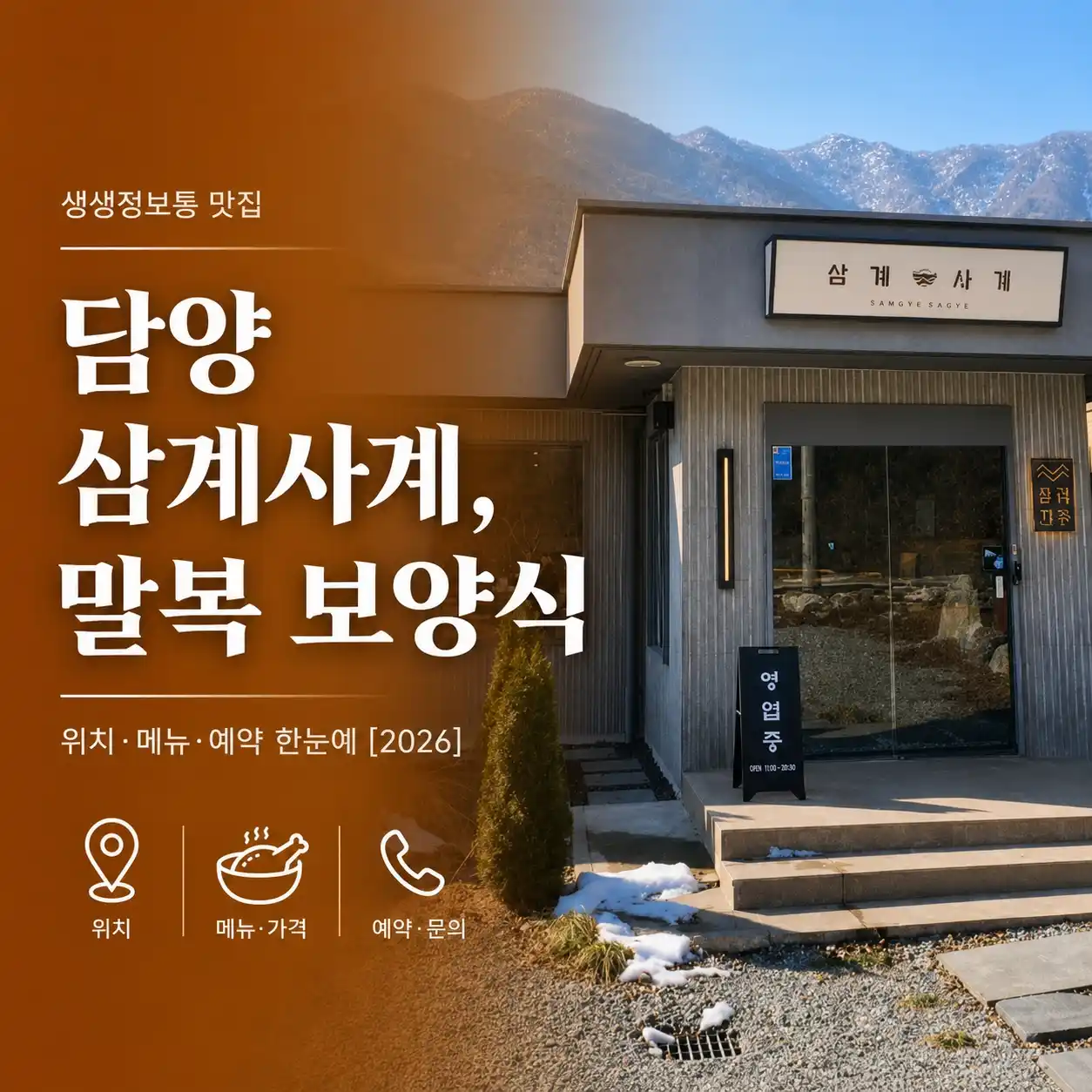 생생정보통 담양 삼계사계