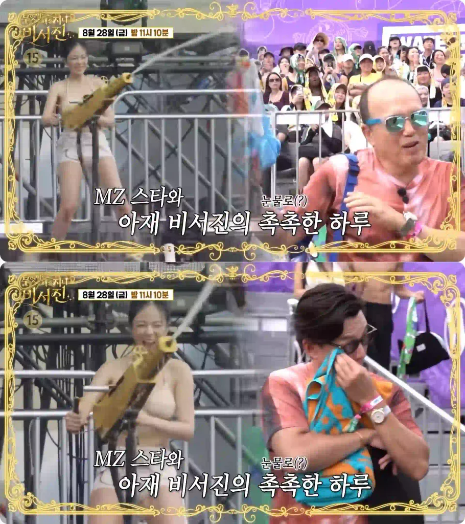 워터밤 수발은 어떻게 했나