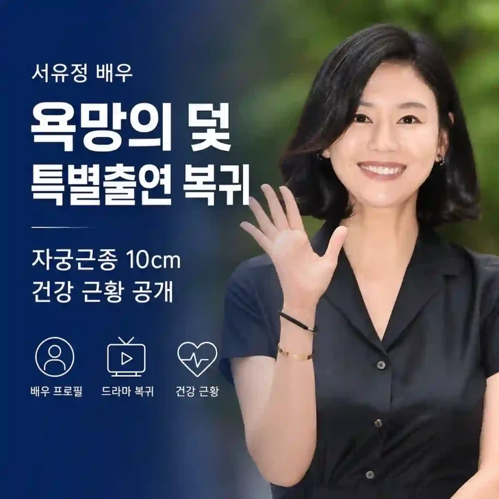 서유정 배우 | 욕망의 덫 특별출연 복귀