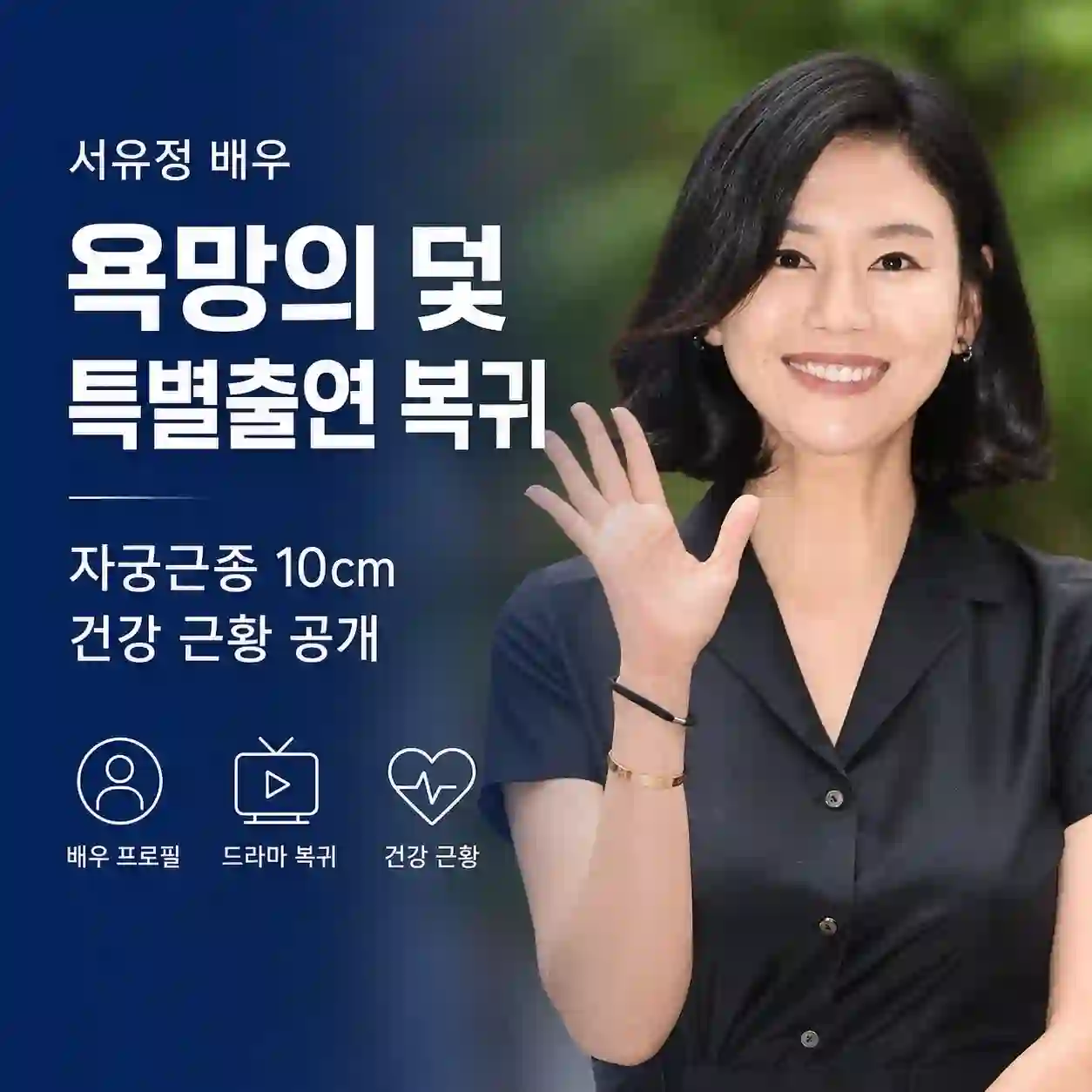 서유정 배우 | 욕망의 덫 특별출연 복귀