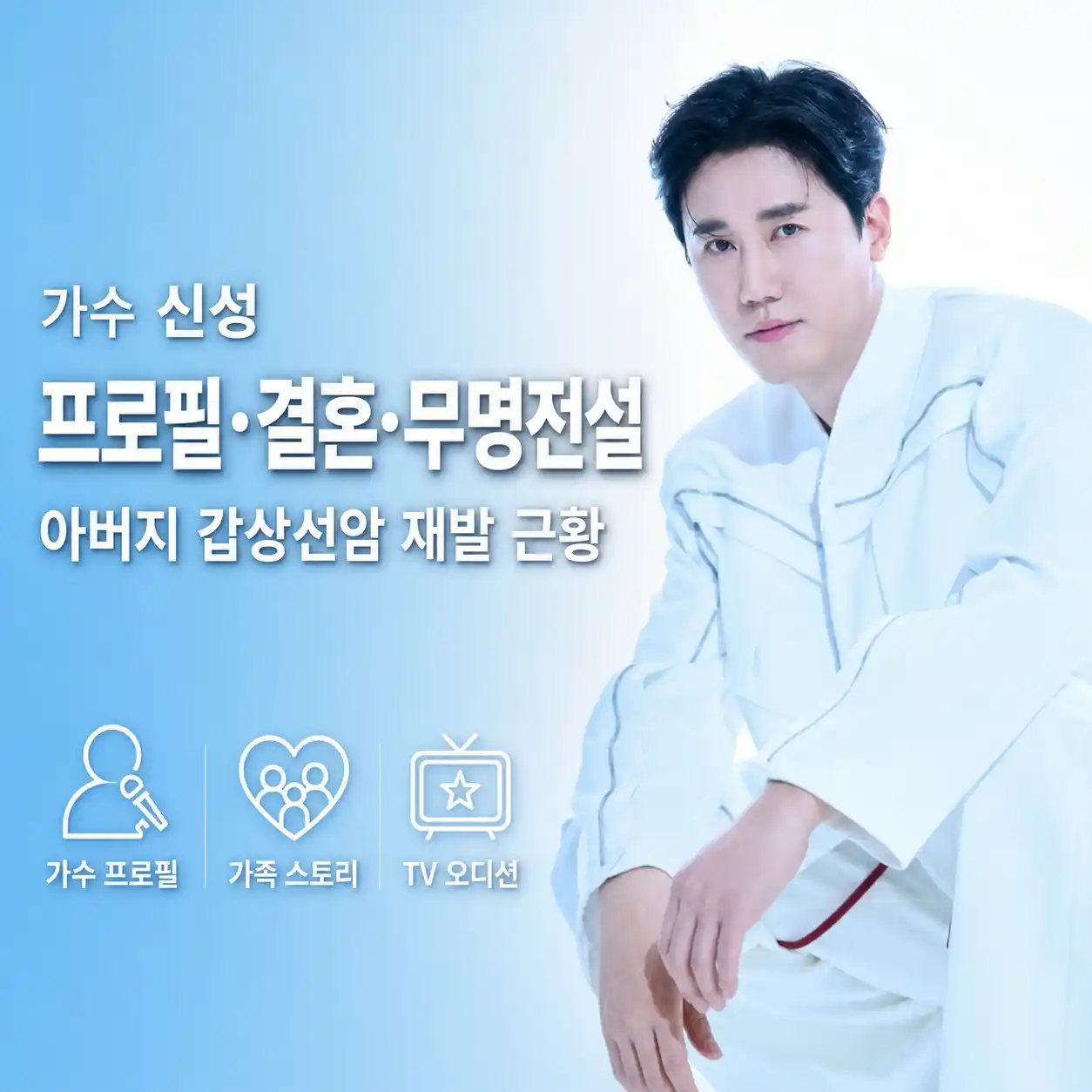 가수 신성 프로필