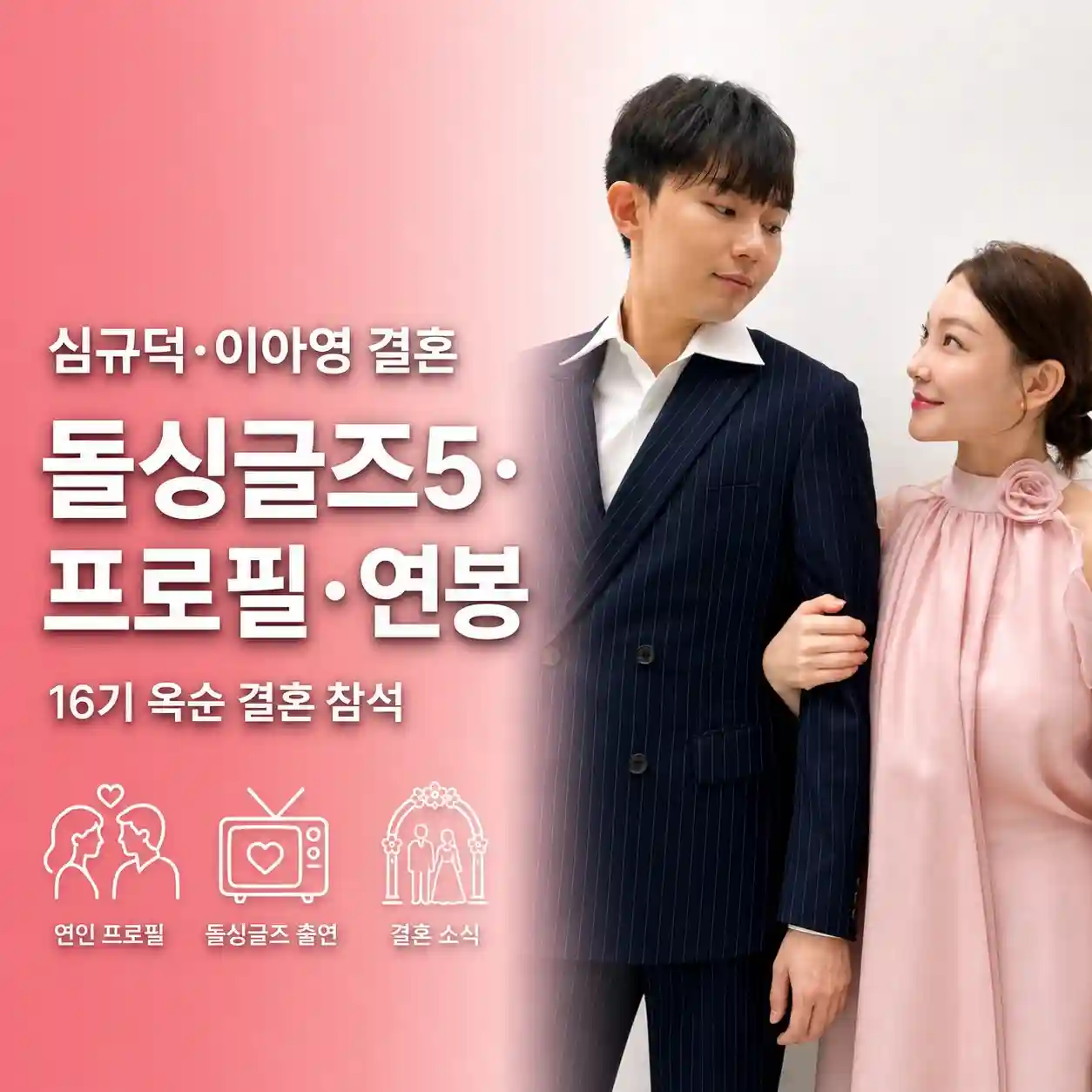 심규덕 이아영 결혼