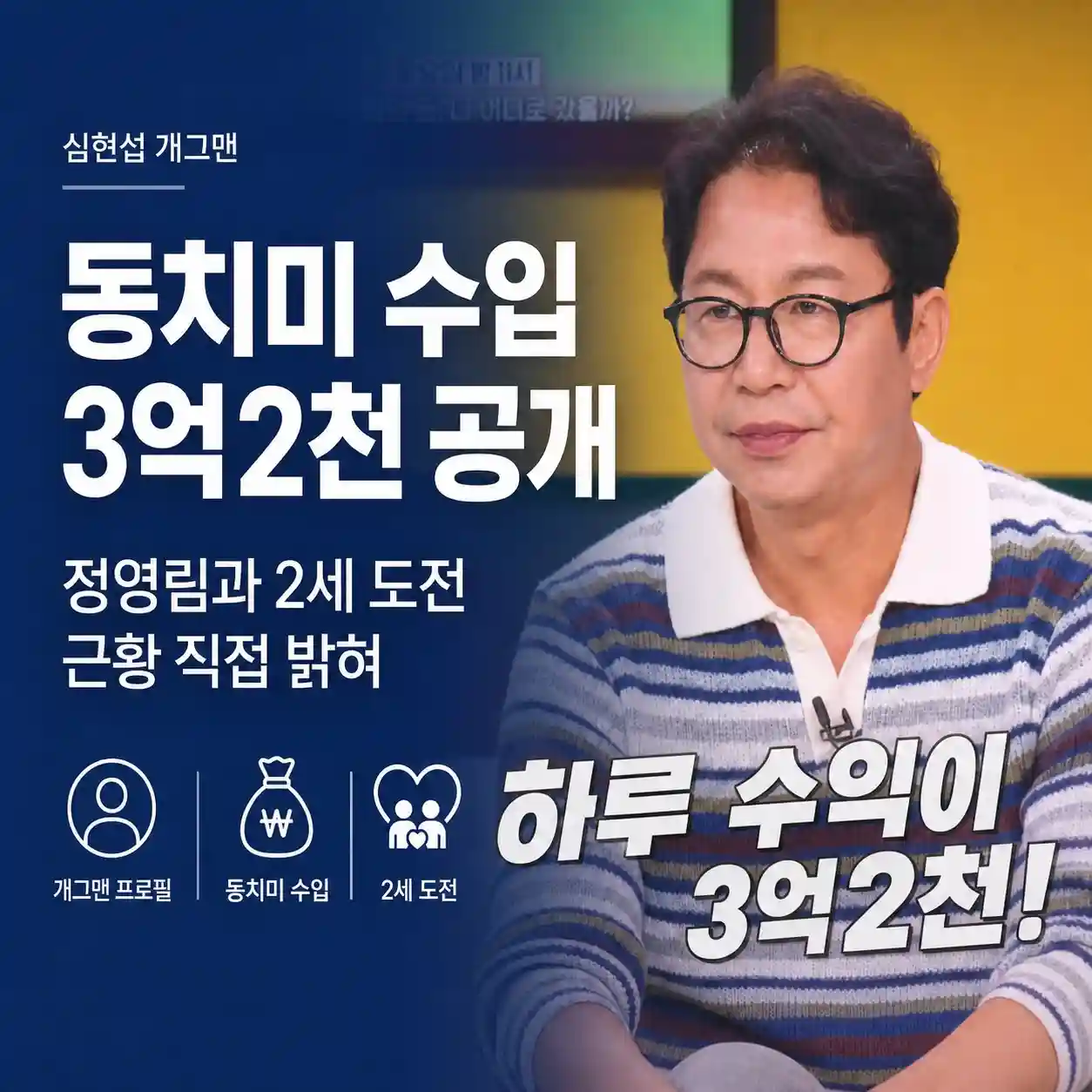 심현섭 개그맨 | 정영림과 2세 도전 근황 및 동치미에서 사연