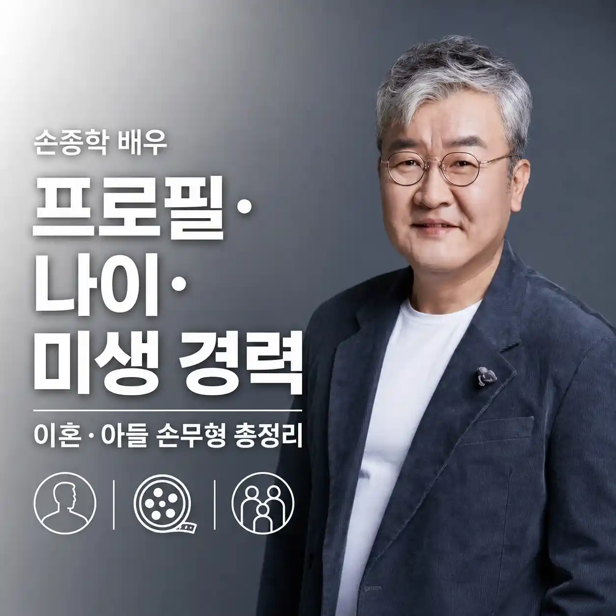손종학 배우 프로필·나이, 부인과 이혼·아들 손무형부터 미생 경력까지