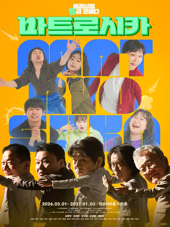 연극 마트로시카