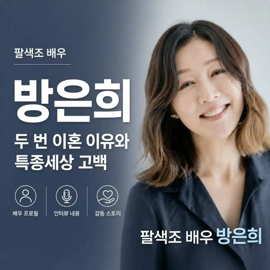 배우 방은희 이미지