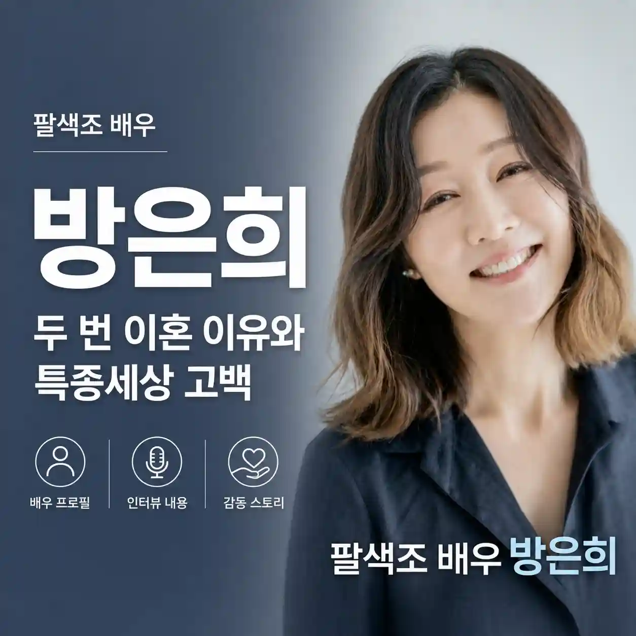 배우 방은희 이미지