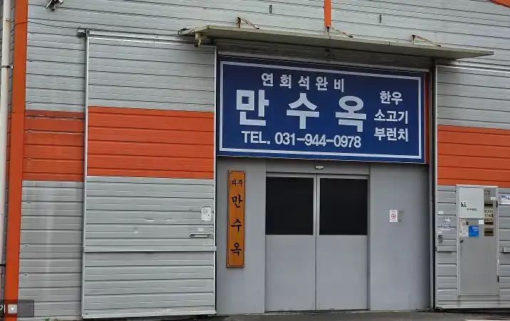 남겨서 뭐하게 만수옥 전경 이미지