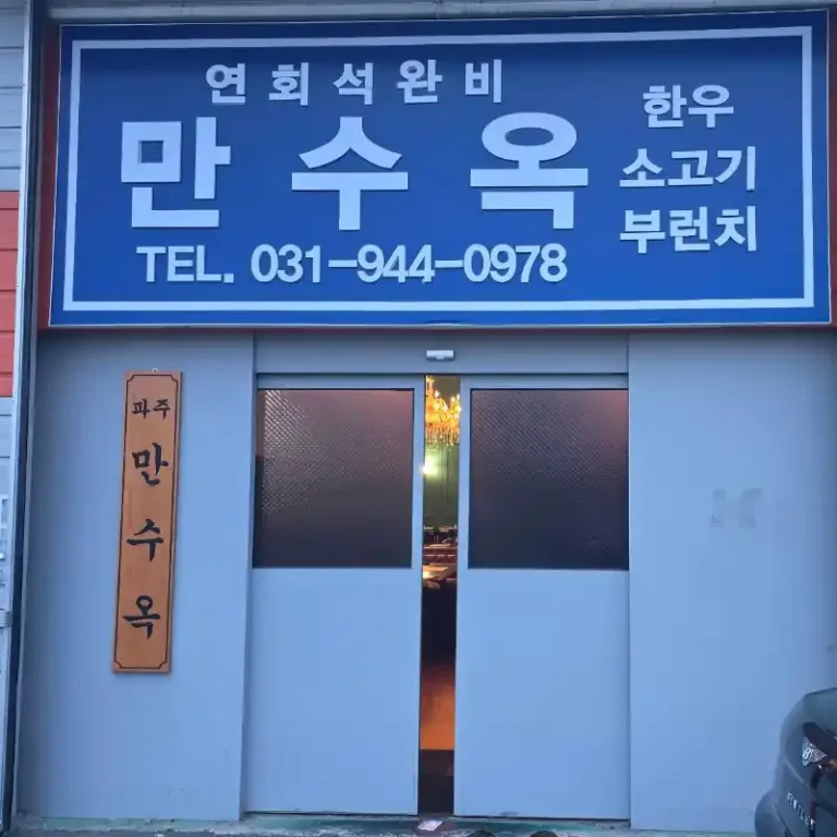 남겨서 뭐하게 만수옥 전경 이미지