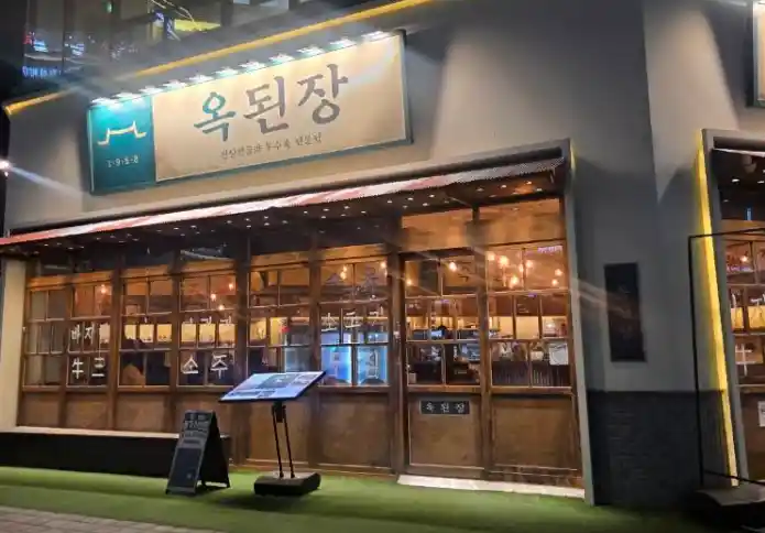 남겨서 뭐하게 옥된장 전경 이미지