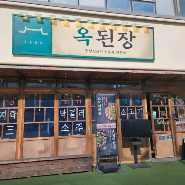 남겨서 뭐하게 옥된장 전경 이미지