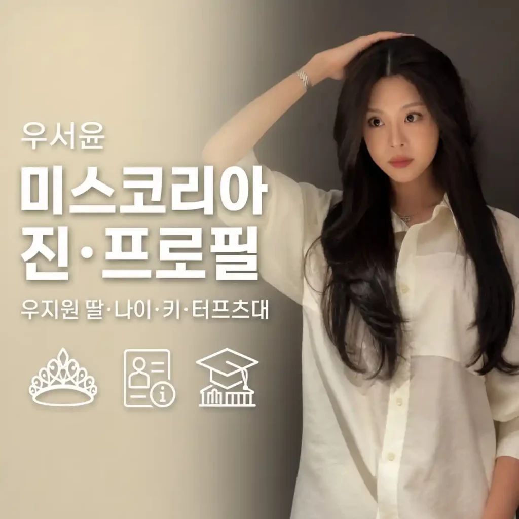 우서윤 프로필·미스코리아 진