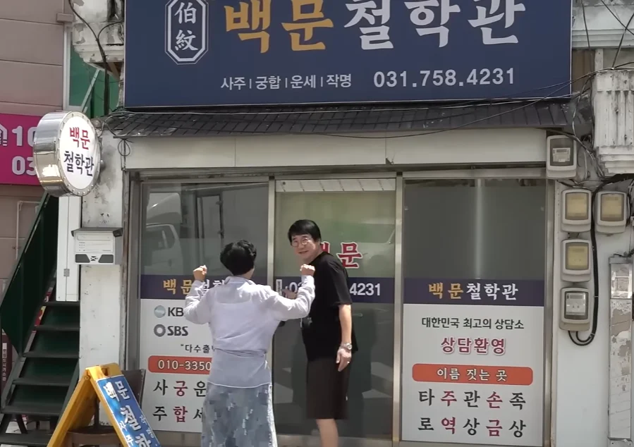 양락1번지 유튜브 영상에 철학관 모습