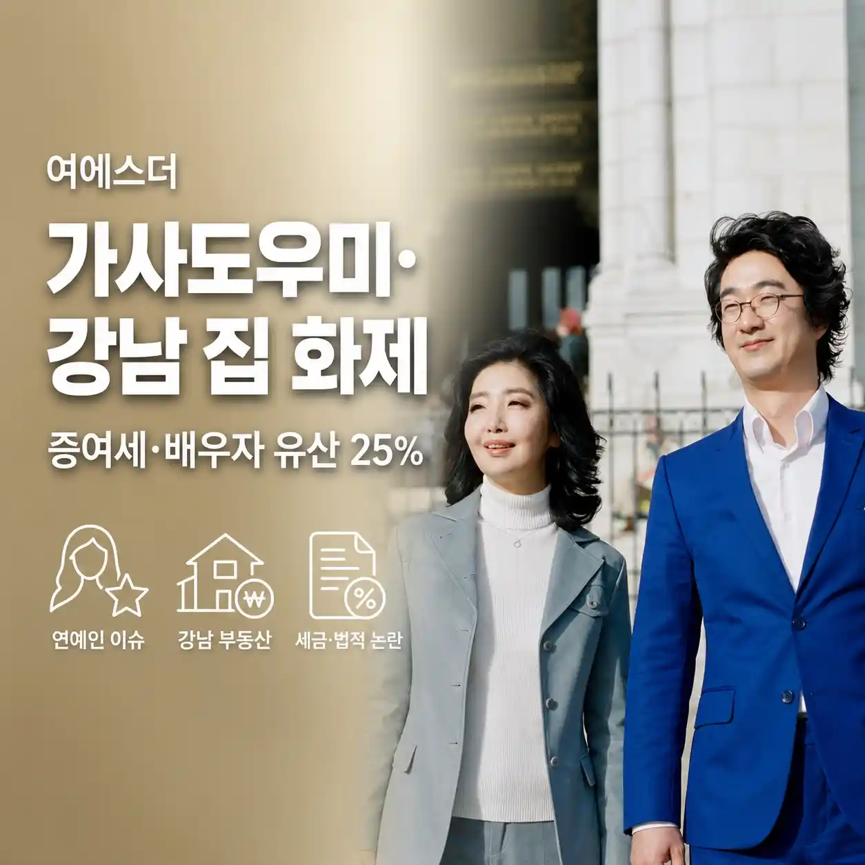 여에스더 가사도우미 강남 집 화제
