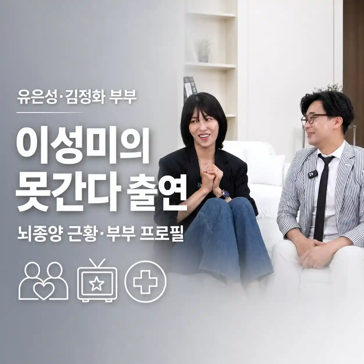 유은성 김정화 부부 근황