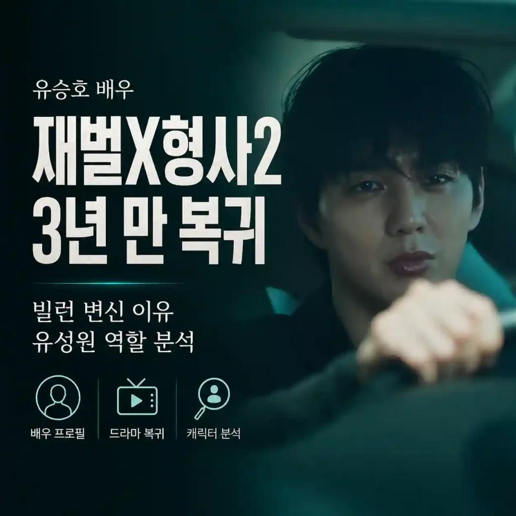 유승호 배우 | 재벌X형사2 유성원