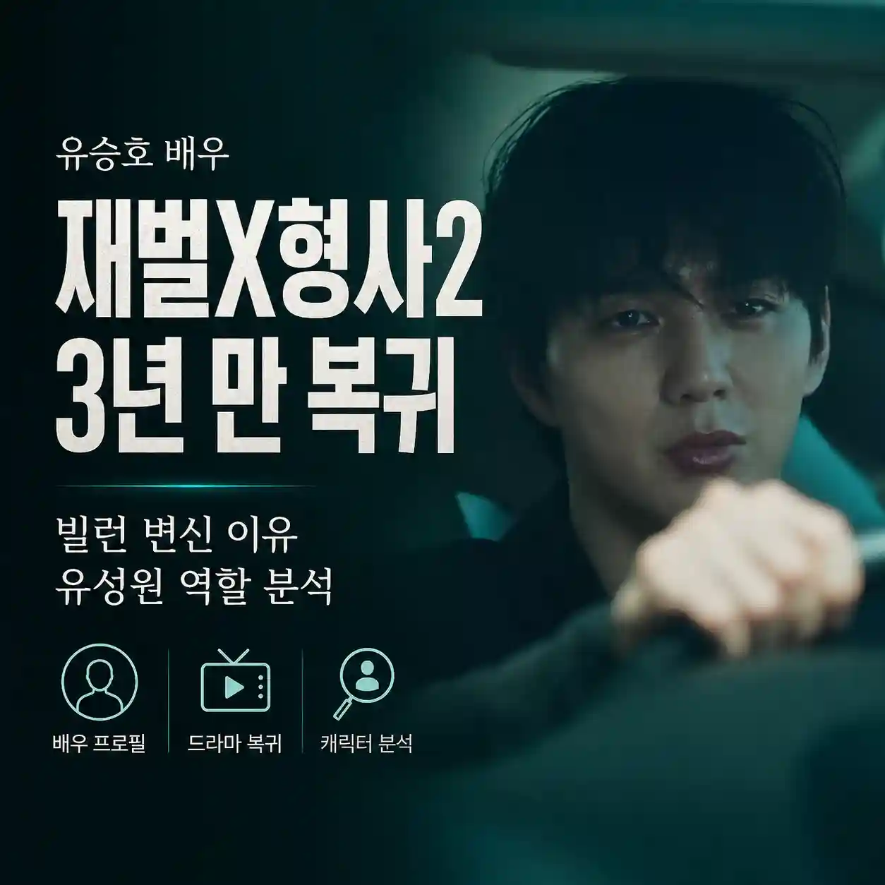 유승호 배우 | 재벌X형사2 유성원