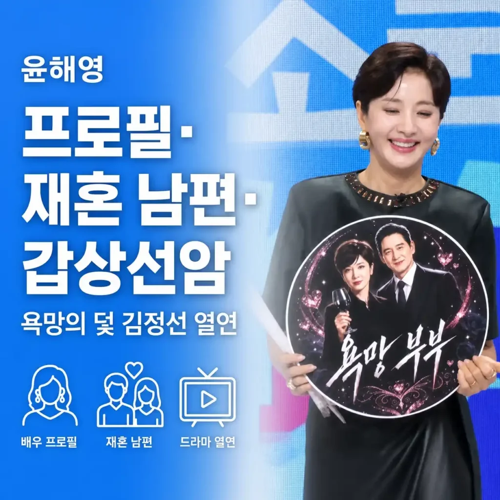 윤해영 프로필·재혼 남편, 모친상부터 갑상선암·욕망의 덫 김정선까지