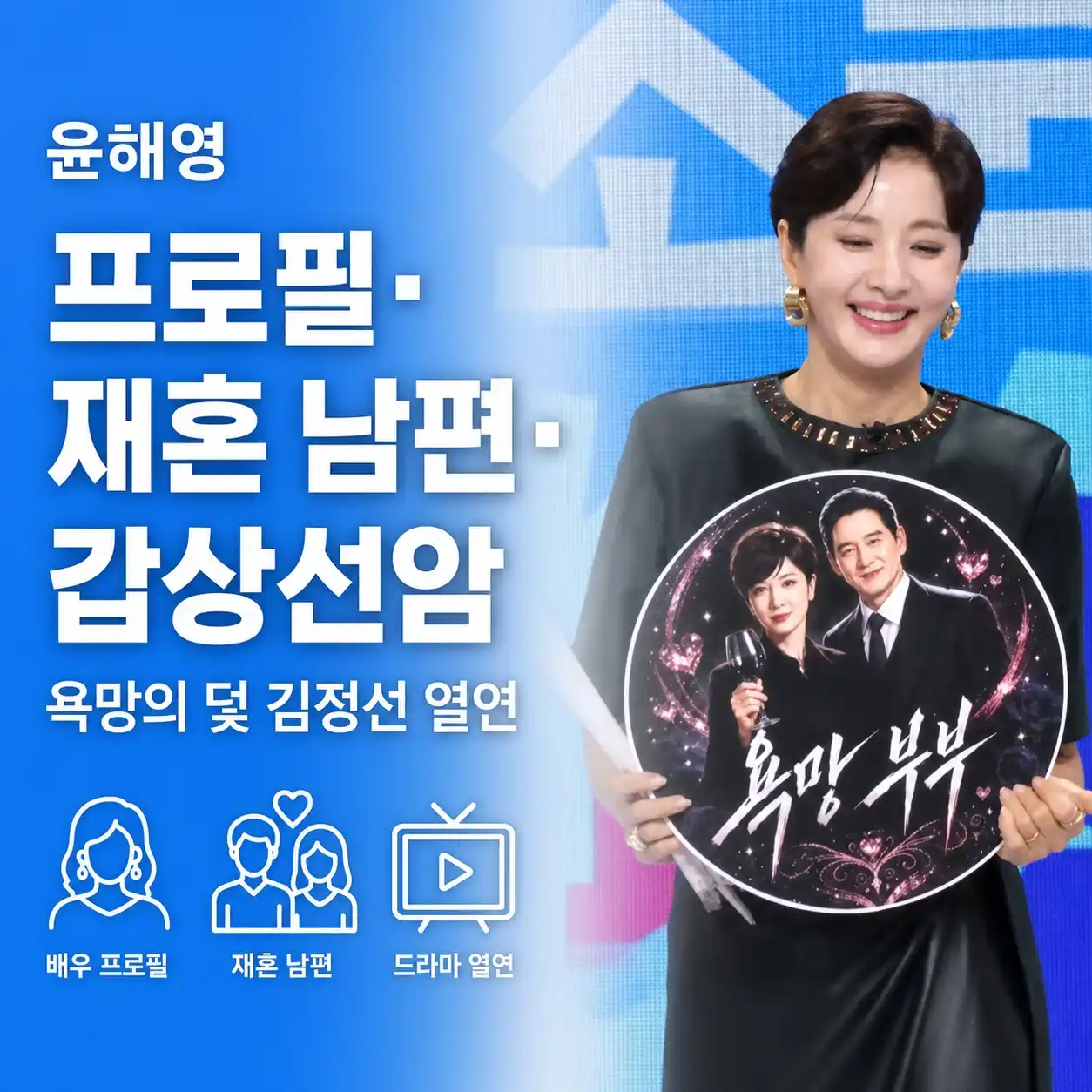 윤해영 프로필·재혼 남편, 모친상부터 갑상선암·욕망의 덫 김정선까지