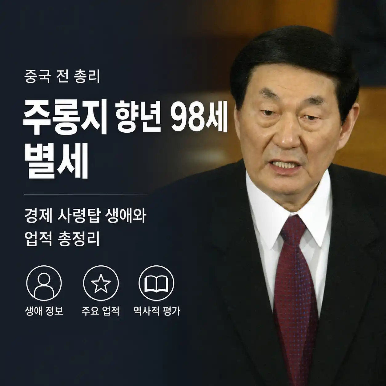 주룽지 전 중국 총리