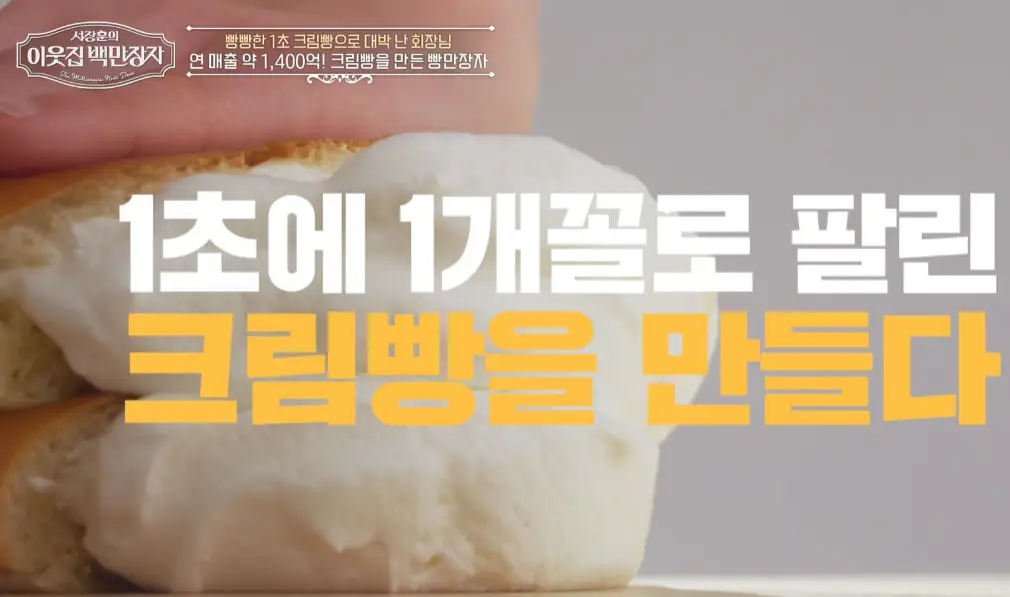 이웃집백만장자 안성 푸드코아 크림빵 구매·위치, 1초에 1개 팔린 크림 폭탄 빵