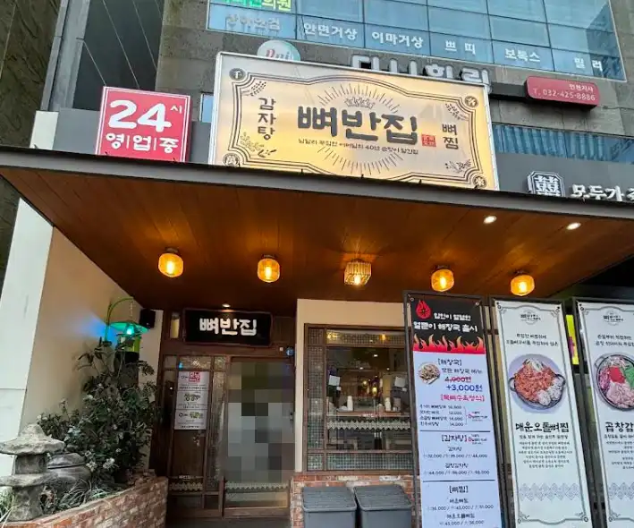 오늘N 부평 뼈반집 부평본점, 오도독뼈찜 가격·주차 24시간 영업