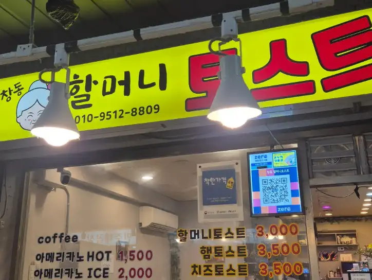극한직업 창동시장 토스트 어디? 창동할머니토스트 3천원 메뉴·영업시간