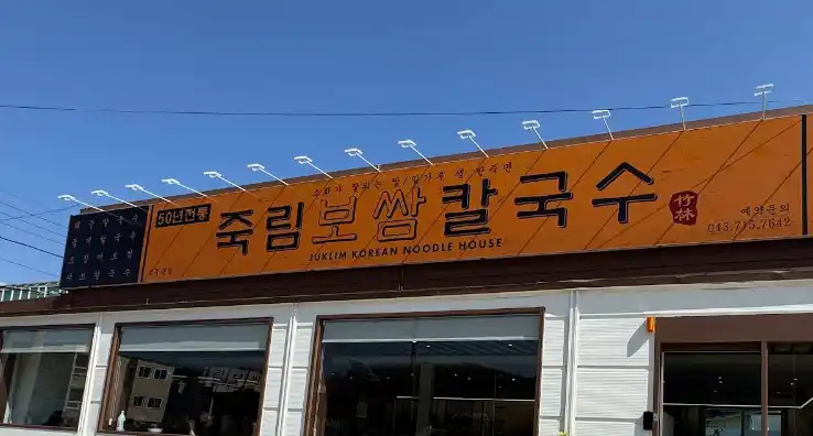 청주 죽림보쌈칼국수 전경 사진