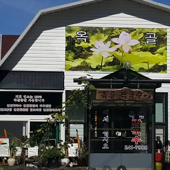 춘천 옥골막국수 가게 전경 사진