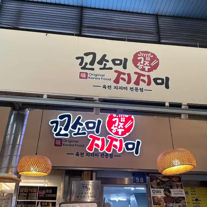 공주 꼬소미지지미 가게 전경 사진