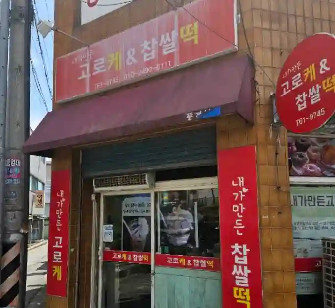 생활의달인 경주 찹쌀떡 고로케 내가만든고로케 메뉴 가격과 품절 전 방문시간