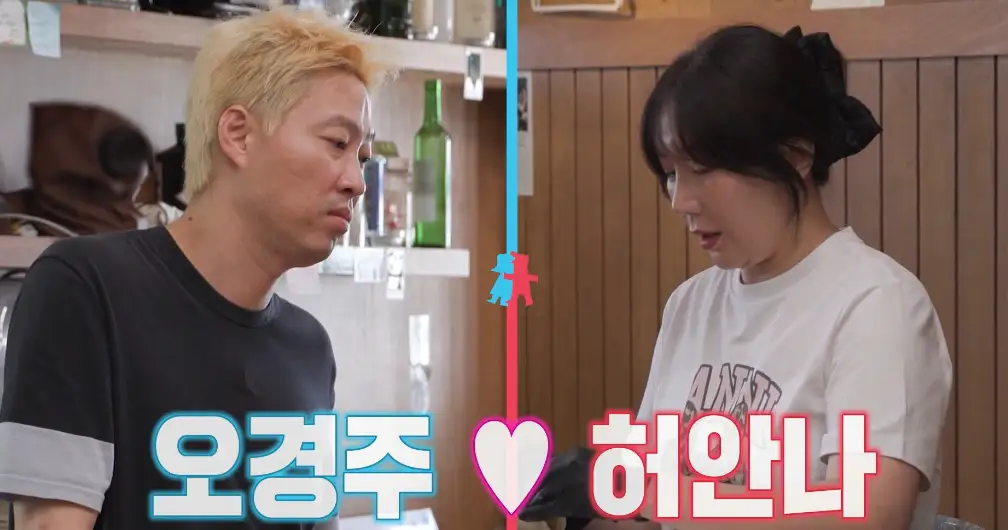 오경주 ♡ 허안나 동상이몽2 출연 장면