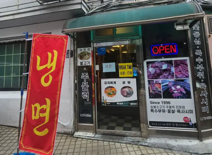 동네의명장들 회현동 삼호정 주물럭 맛집