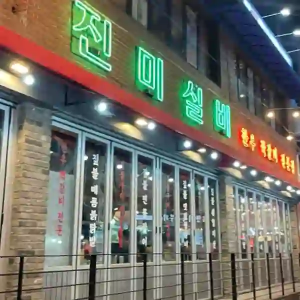 진미실비 가게 전경 이미지