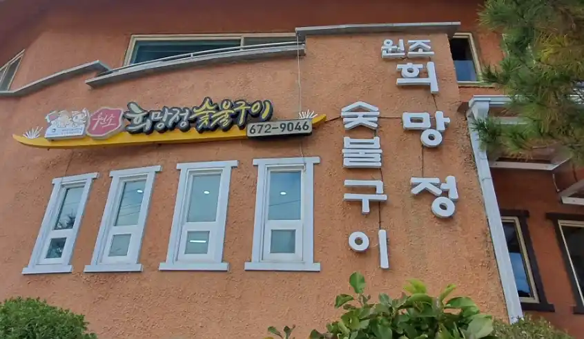 한국기행 봉화 희망정 전경 이미지