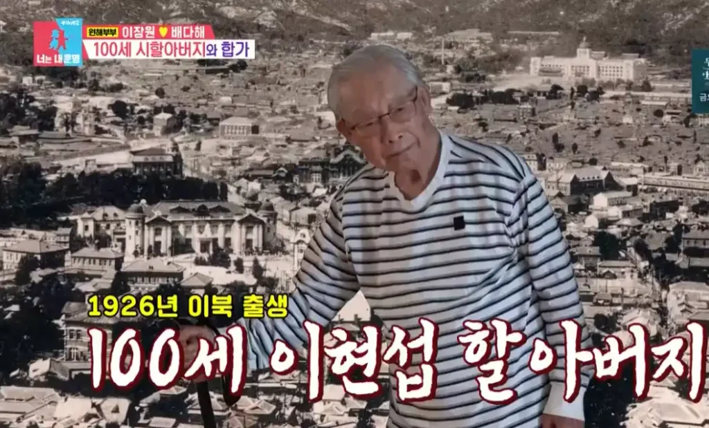 이장원 할아버지 이현섭 생전 모습