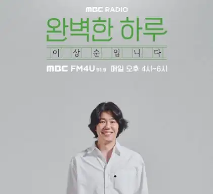 이상순 라디오 와벽한 하루 포스터
