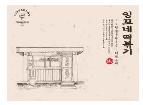잉꼬네떡볶이 상표 이미지