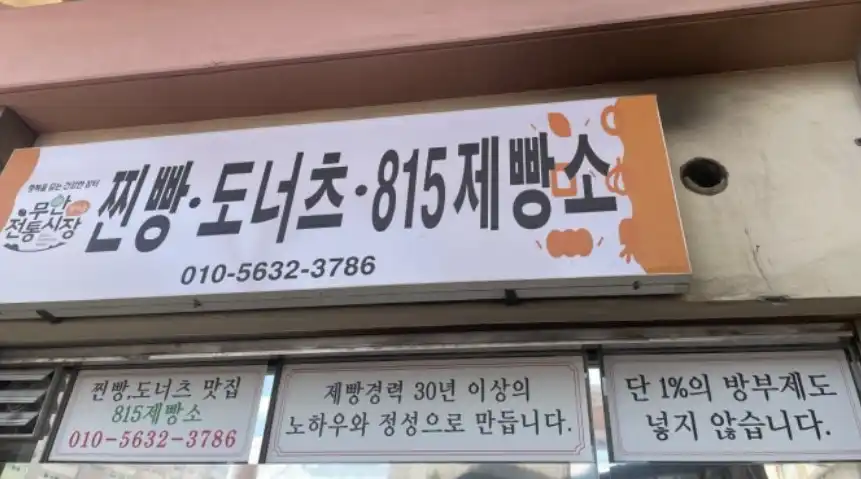 생생정보 무안 815제빵소 메뉴·가격·택배, 양파찐빵 5개 5천원 착한가격