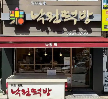 생활의달인 부평 낙원떡방 호박설기·콩설기 메뉴 가격과 예약 주문