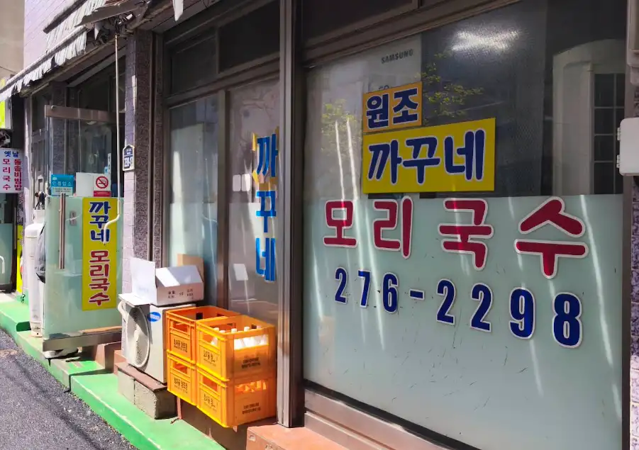전현무계획4 포항 까꾸네모리국수 가격·주차 2인 1만6천원 구룡포 모리국수