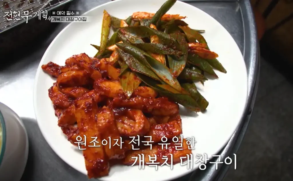포항 산봉우리 메뉴 개복치 대창구이 사진
