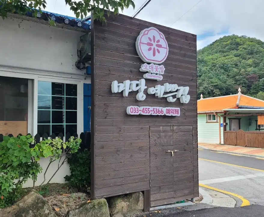 동네한바퀴 철원 오대쌀 한상 어디? 마당예쁜집 1인 2만원·전골 예약 필수