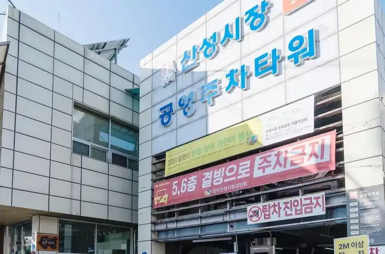 산성시장 공영주차장 사진