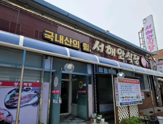 6시내고향 서천 서해안식당 박대정식 가격·영업시간과 주차