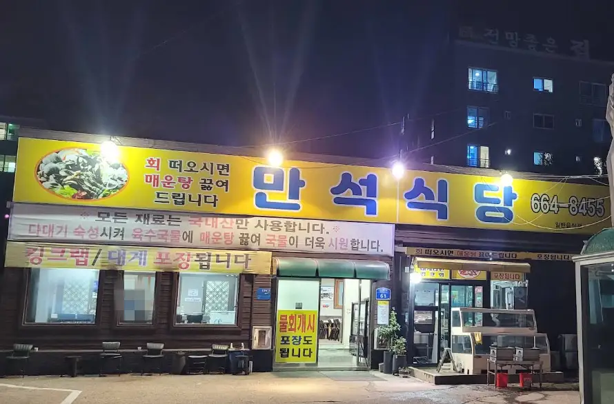 6시내고향 서산 만석식당 새우구이·새우찜 가격, 삼길포 무료주차